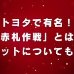 トヨタで有名！赤札作戦とは？メリットについても解説